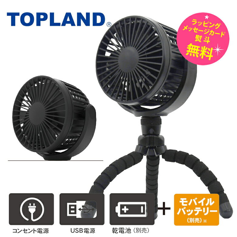 トップランド どこでも FAN ホーム＆カー 羽根サイズ 9cm 3電源 AC USB 乾電池 対応 モバイルバッテリー対応 設置自由自在【在庫あり】TOPLAND SF-DF28-BK ブラック