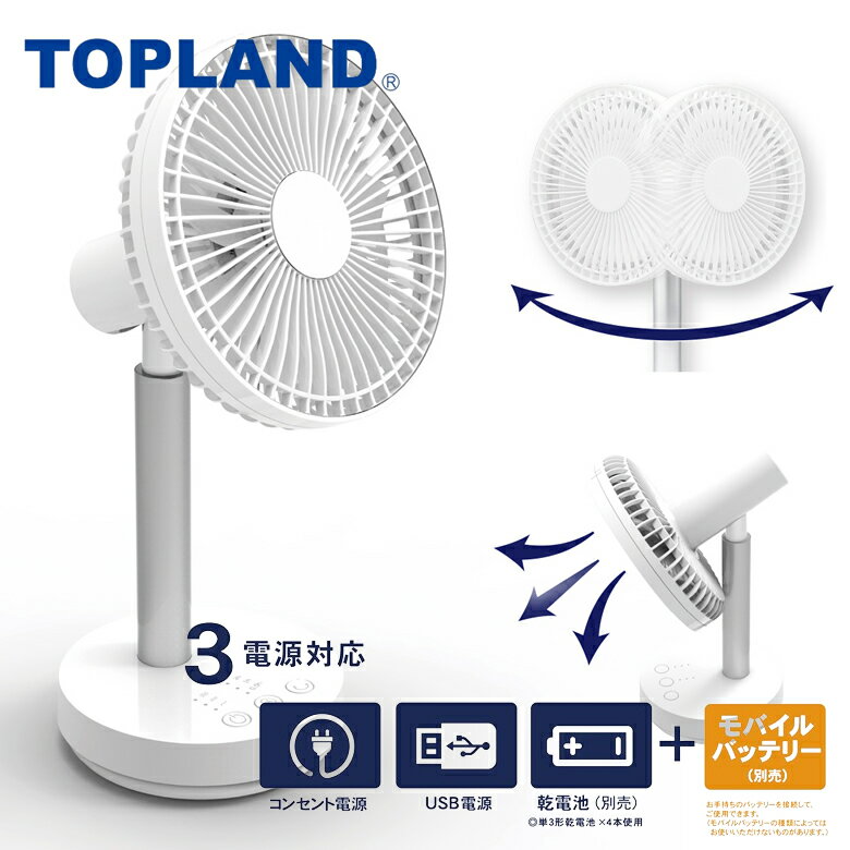 トップランド どこでもFAN 自動首振りタイプ 羽根サイズ 12cm 扇風機 DCモーター搭載 省電 ...