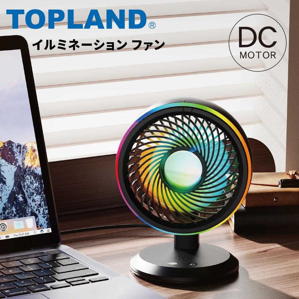 イルミネーションFAN 扇風機 dcモーター サーキュレーター コンパクト トップランド usb 扇風機 卓上【..