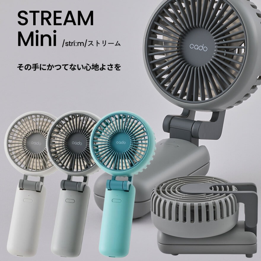 【予約商品】カド— ハンディファン STREAM Mini 充電式 バッテリー ハンディ扇風機 手持