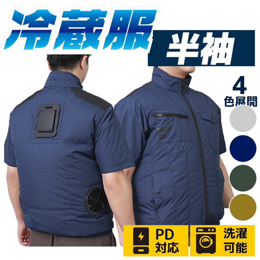 炎天下の暑さ対策に。肩・背中までしっかりカバー。 サンコー 冷蔵服 半袖タイプ 2026年モデル 冷却プレート × ダブルファンで、体にこもる熱を効率よく逃がす暑さ対策ウェア。 半袖タイプで肩まわりまでカバーし、屋外作業・農作業・工事現場・アウトドアなど、真夏の作業をサポートします。 ※2026年モデルはモバイルバッテリー別売です。 暑さ対策アイテム選びをお手伝い カデココスタッフより 空調ウェアだけでは暑さが厳しい日や、背中に熱がこもりやすい作業時におすすめしたい一着です。 半袖タイプは肩まわりまで覆えるため、ベストタイプよりも日差しが気になる方にも使いやすい仕様です。 ファンで衣服内の熱気を逃がしながら、冷却プレートで背中を直接クールダウン。屋外作業や農作業、配送業、イベント作業などにおすすめです。 より強い風量で使用したい方は、PD対応モバイルバッテリーとの組み合わせがおすすめです。 ■ この冷蔵服のポイント ・冷却プレートで背中を直接クールダウン ペルチェ冷却プレートが背中に当たり、背中を直接冷却します。 ・強風ファンで衣服内の熱気を排出 服の中にこもった熱気を効率よく外へ逃がします。 ・半袖タイプで肩まわりまでカバー ベストタイプよりも肩まわりの露出を抑え、屋外作業や日差しが気になるシーンにも使いやすい仕様です。 ・PD対応で風量アップ PD対応モバイルバッテリー使用時は、通常USB給電時より風量がアップします。 ・チタン加工生地を採用 生地にはポリエステル100％のチタン加工生地を採用しています。 COOL WORK STYLE こんな方におすすめ ■ 工事現場・建設業・警備業など屋外作業の方 ■ 農作業・草刈り・庭仕事をされる方 ■ 配送業・倉庫作業・荷物の積み下ろし作業に ■ 屋外イベント・スポーツ観戦・アウトドアに ■ 肩まわりまでカバーできる冷却ウェアを探している方 ■ 空調ウェアだけでは暑さが厳しいと感じる方 ■ 暑さ対策を支える、冷却機能 冷却プレート搭載 背中中央部の冷却プレートが体に密着し、熱がこもりやすい背中を直接クールダウンします。 熱気を逃がすダブルファン 背面の排気ファンで、服の中にこもった熱気を効率よく外へ排出します。 PD対応で風量アップ PD対応モバイルバッテリー使用時は、通常USB給電時よりファンの風量がアップします。 半袖で肩までカバー 肩まわりまで覆える半袖タイプ。直射日光が気になる作業や、普段着に近い感覚で使いたい方にもおすすめです。 ■ ご購入前に必ずご確認ください ・本商品にモバイルバッテリーは付属しておりません。 ・USB PD：9V 2.2A以上、またはUSB：5V 2.0A以上のモバイルバッテリーをご使用ください。 ・PD対応モバイルバッテリー使用時と通常USB使用時では、ファンの風量が異なります。 ・ACアダプターやモバイルバッテリーの相性により、ご使用いただけない場合があります。 ■ 製品仕様 サイズ フリーサイズ（M〜LL相当）：胸囲118×肩幅48×着丈68×袖丈25cm 3L：胸囲126×肩幅50×着丈70×袖丈26cm 5L：胸囲138×肩幅54×着丈71×袖丈26cm 重量 約800g※サイズにより異なる場合があります 電源 USB PD：9V 2.2A以上 USB：5V 2.0A以上 消費電力 USB PD：約20W USB：約10W モード 強モード・弱モード / ペルチェON・OFF 稼働時間 20000mAh リン酸鉄リチウムイオンバッテリー使用時 ファン＋ペルチェ使用時 強：約3時間 / 弱：約7時間 ペルチェのみ：約7時間半 / ファンのみ：約5時間 ※使用環境、モバイルバッテリーの性能により異なります。 冷却プレート温度 強：環境温度より-10〜-15℃ 弱：環境温度より-5〜-10℃ ペルチェのみ：環境温度より-15〜-19℃ ※試験環境温度35℃時 ※PDと通常のUSB-Cで冷却プレート温度に違いはありません。 使用推奨環境温度 20〜35℃ ケーブル長 90mm（コントローラー〜USBプラグ） 材質 布：ポリエステル100％チタン加工 ユニット部：ABS 冷却プレート：アルミ セット内容 本体、日本語取扱説明書 保証期間 お買い上げ日より1年間 ■ 使用上のご注意 ※内容品に記載している以外の物は付属しません。 ※髪の毛の巻き込み等によりファンが停止すると、冷却プレートが熱くなる恐れがあります。 ※温度が下がらない場合などはご使用を中止し、サポートセンターへお問い合わせください。 ※背面ファンや排気口を塞ぐ状態では使用しないでください。 ※熱中症対策をサポートする商品ですが、水分補給・休憩・体調管理もあわせて行ってください。