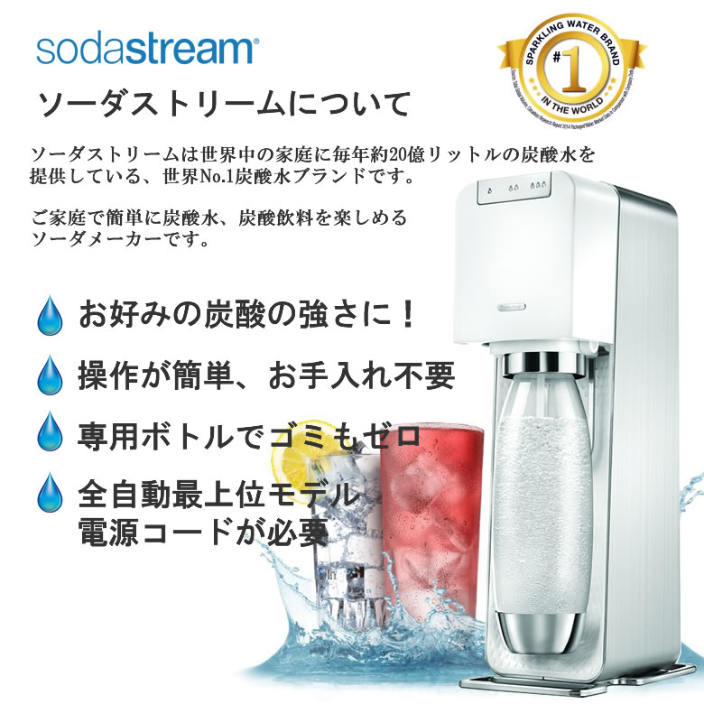 ソーダストリーム ソースパワー ホワイト スターターキット「60Lガスシリンダー・1Lボトルがセット」炭酸水メーカー ソーダメーカー Soda Stream Source POWER SSM1059 白【ギフトラッピング対応】【在庫あり】