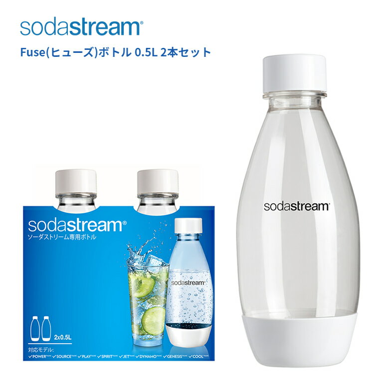 ソーダストリーム ボトル 500mlサイズ ホワイト 2本セット 適正容量455ml 満水容量623ml ヒューズ ボトル エコ【在庫あり】Soda Stream Bottle Fuse SSB0023 白のサムネイル