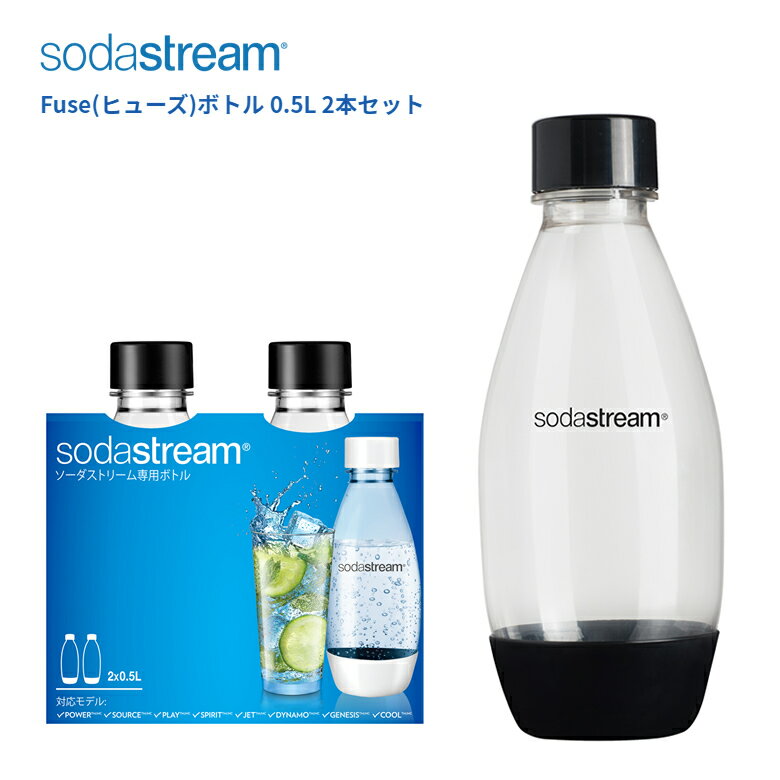 ソーダストリーム ボトル 500mlサイズ ブラック 2本セット 適正容量455ml 満水容量623ml ヒューズ ボトル エコ【在庫…