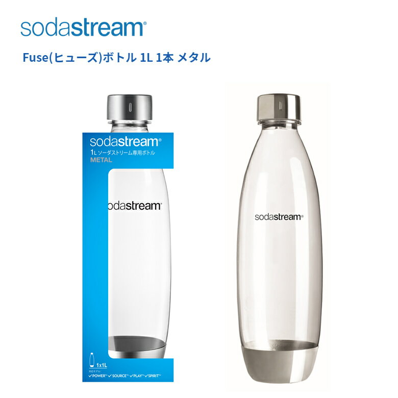 ソーダストリーム ボトル 1Lサイズ メタル 1本 適正容量840ml 満水容量1010ml ヒューズ ボトル エコ【在庫あり】Soda…