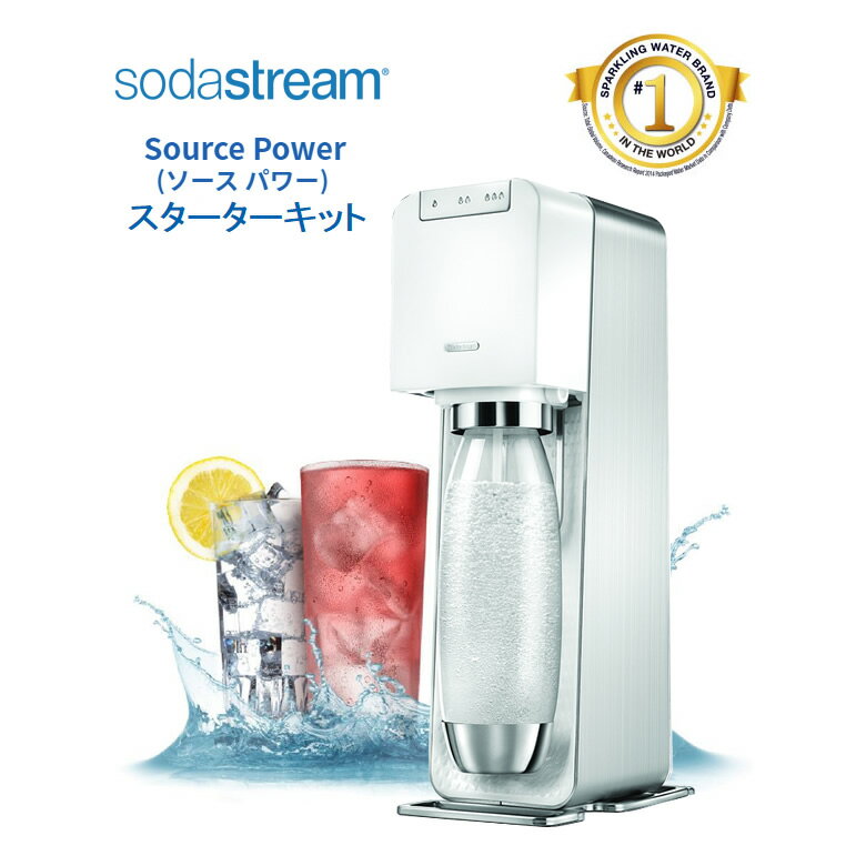 全自動プレミアムモデル ソーダストリーム ソースパワー Soda Stream Source POWER スターターキット 自宅で簡単に炭酸水、炭酸飲料が作れます 【製品仕様】 型式/品番 電動モデル SSM1059 ホワイト 本体サイズ外形寸法 幅×奥行×高さ（約）12.4×23.3×42.3 cm 本体質量 約 2500 g 同梱内容 ソーダメーカー本体 x 1 電源アダプターx 1 ガスシリンダー60L用 x 1 専用1L ヒューズボトル(キャップ付き) x 1 取扱説明書 x 1 ユーザーライセンス x 1 ソーダメーカー保証書 x 1 保証期間お買い上げ日より メーカー保証2年（延長保証加入対象外商品） 特徴 ご家庭で簡単に炭酸水、炭酸飲料をお作りいただけるソーダメーカーのスターターキットです。 新システム「スナップ・ロック機能」で、簡単にボトル着脱ができ、ガスを注入するたびに光るLEDライトで、お作りの炭酸の強さがわかる機能が搭載されています。 スタイリッシュなボディで、オシャレなキッチンやお部屋にぴったりな一台です。 取扱時のポイント 全自動タイプですので、ボタン一つで炭酸水がお好みの強度で簡単に作れます！ ガスシリンダー取り扱いの際のご確認事項 ※必ず以下をお読みいただきご確認ください。 1.ご使用前にガスシリンダーを確認いただき、凹み、穴が開いている等の損傷がないかご確認ください。損傷がある場合は、使用をお止めください。 2.高温になるような場所や直射日光の当たる場所を避け、ガスシリンダー本体が40℃を超えない換気の良い場所で保管してください。幼児の手の届くところに置かないでください。 3.如何なる場合でもガスシリンダーを細工しないでください。ガスシリンダーに穴を開けたり、火に投げ込んだり、バルブの取り外しは行わないでください。 4.このガスシリンダーの日本国内における再充填は法律により禁止されています。 5.ガスシリンダーの中身は二酸化炭素ですので引火、燃焼するものではありませんが、高温になるのを避けるため火気の傍を避けてください。 6.万一、ガスシリンダー内のガスが放出され続ける状態になった場合は、そのまま放置しガスシリンダーには触らず、窓を開けるなどの換気をしてください。下記SodaStreamコールセンターまでご連絡ください。ガスシリンダーには安全装置がついており爆発等の心配はございません。 7.ガスシリンダーのソーダメーカーへの装着は、必ず専用ボトルが装着されていない状態で行ってください。ソーダメーカー使用中に絶対にガスシリンダーを緩めたり、取り外したりしないでください。 8.このガスシリンダーは、SodaStreamに回収義務があり、お客様ご自身による投棄は禁止されています。充填済みガスシリンダーの交換が不要で、返却を希望される場合は、SodaStreamコールセンターまでご連絡ください。 SodaStream 炭酸ガスシリンダー 内容物:　CO2 410g 圧力:　12.5Mpa SodaStream コールセンター 0120-286-230 (9:00-17:00 土日祝日・休業日除く) 高圧ガス販売事業届 平成25年度　鹿児島県庁消防保安課：消保第32号の11届出済み／販売をする高圧ガスの種類：二酸化炭素（炭酸ガス） ギフトラッピング 想いを込めたラッピング無料で承ります♪ 贈り物で大変喜んでいただいてます。メッセージカード、のしなど、ご希望のギフトオプションを提供しております。大切な人へのギフトは、カデココにお任せください！ 【結婚祝い】 二人の門出を祝って贈りたいプレゼント 結婚祝い・結婚内祝い・二次会・ビンゴ・抽選会・景品などのイベントにあったプレゼント・贈り物 【出産祝い】 赤ちゃんが生まれた時に贈りたい 出産祝い・ 男の子・女の子・出産内祝い・産休・プチギフト 【誕生日・記念日】 一年に一度、誰もが迎える大切な日に贈りたい 誕生日・彼氏・彼女・夫・妻・結婚記念日・サプライズ 【引越・新築祝い】 大切な人の新しい暮らしをお祝いする 新築マンション・新築一戸建て・新築祝い お返し 【昇進・定年祝い・退職祝い】 お世話になった方の昇進や定年祝いに贈りたい 父親・母親・兄弟・子供・友達へ・仕事仲間へ 【母の日】【父の日】【敬老の日】【還暦祝い】【バレンタイン】【ホワイトデー】【クリスマス】【入学祝い】【卒業祝い】【成人祝い】【夏ギフト】【お中元】【お歳暮】 関連キーワード ソーダストリームは世界中の家庭に毎年約20億リットルの炭酸水を提供している、世界No.1炭酸水ブランドです 1903年に家庭で簡単に炭酸飲料を作ることができる革新的なソーダメーカーを開発 その後1世紀以上に渡り65の特許と198の商標登録を取得 炭酸水 送料無料 炭酸水 製造機 炭酸水パック 炭酸水ミスト 炭酸水洗顔 ジェット Jet ジェネシス デラックス Genesis Deluxe ジェネシス Genesis Source ソース Source Deluxe ソース デラックス Revolution レボリューション Crystal クリスタル 無糖 ノンカロリー 強炭酸水 ハイボール プレゼント ギフト 贈り物 ラッピング Spirit (スピリット)生ハイボール/スーパーセール テレワーク 在宅勤務 ソーダストリーム ガスシリンダー 交換用 炭酸水メーカー カートリッジ不要 熱中症対策グッズ 関連商品心を込めたラッピング♪無料（メッセージカード・熨斗も承ります） 「自分の好みにあった強さの炭酸水を作れる」「とても簡単」「経済的ゴミが出ないエコ」届いてすぐに使える ソーダストリーム ソース POWER 使用方法を動画でご紹介！ 　◆ ガスボンベよくある質問 Q. A. 交換用ガスボンベは、配達時に空になったガスボンベを回収させていただく条件で、 再充填の代金として料金をお支払い頂く事でご購入いただくことが出来ます。 （当店の販売価格は、配送料・引取り手数料を含んだ価格となります） 予備用ガスボンベは、強めの炭酸が好きな方・自宅で人が集まる機会が多い・ 料理や洗顔など幅広く利用される方、消費量が多くなり激減し、いざ使おうと思った 時に使えない・・・近くに購入できるお店がない、ネットで購入しても時間がかかるなど、 そんな時のために備えておくストック用と考えて頂ければと思います。 Q. ガスボンベ1本で、どのくらいの炭酸水を作ることができますか？ A. ガスボンベ1本で、約60リットル作れますので、500ml専用ボトルで約120本分の炭酸水を楽しむことが出来ます。ただし、作ることの出来る量は、目安となっており、炭酸ガスを注入いただく量・濃度によって作れる炭酸水の量は異なります。 &nbsp; &nbsp; ■仕様 品番 Source POWER (ソース パワー) 　SSM1059 電源 AC 100V　家庭用コンセント 3つのボタンを選んで、強炭酸水から弱炭酸水まで自動で生成されます。&#8239; 本体サイズ 幅×奥行×高さ：約 幅12.4×高さ42.3×奥行23.3cm 本体重量 約 2.1 kg 同梱内容 ソーダメーカー本体 x 1 ガスシリンダー60リットル用 x 1 ソーダメーカー専用1リットルボトル(キャップ付き) x 1 ソーダメーカー取扱説明書 x 1 ユーザーライセンス x 1 ソーダメーカー保証書 x 1 電源アダプター x 1 JANコード 4589935920714 保証期間 メーカー保証2年間 ※水専用モデル 水以外の飲料水への炭酸注入はおすすめできません。 ※水以外の飲料水に炭酸を注入されたいお客様は・・・ こちら ⇒ 最近、大人気の炭酸水！飲料水だけではなく、洗顔や頭皮ケアなどでも 使われている今話題の商品 ”炭酸水” そんな炭酸水をソーダストリームを使えば簡単に自宅で作れちゃいます。それも楽しく簡単に自動で作れます。 用意するのは、スターターキットとお水と電源が必要となります。ボタン一つで炭酸水がお好みの強度で作れます。 1．専用1リットルボトルに水をライン5mm下まで入れます。 2．3段階のお好みの強度のボタンを押して、自動で炭酸を注入。その後、LEDインジケータで炭酸の強さを表示します 3．できあがった炭酸水をそのまま飲んだり、お好みでシロップを入れたり、お酒のソーダ割りに使ってもOKです また、炭酸水は水よりも満腹感が強いので、食事前に飲めば食欲を抑えることもでき、ダイエットにも良いとされています！ 楽しく・エコで・お得な炭酸水は、地球環境にも家計にもとっても優しい商品ですので、ぜひオススメしたい商品です。 【注意＆ポイント】 ガス注入前にフレーバーシロップは入れないで下さいね。ガス注入の際、十分に冷えた水を使用するのがポイント。冷たい（冷えた）水の方がより炭酸が溶け込みやすくなります。ぜひ、お試しください！ こんにちは！ソーダストリーム愛用者のスタッフ中村です♪ そもそも我が家で購入に至ったのは、夫が毎日のように炭酸水をコンビニで購入していたため、ソーダストリームを購入した方がお財布的にエコでしょ?!ってことで、購入に至りました。 やはり最初は本体代もかかるので、正直悩みました（笑 ですが、購入して正解！！ かなりお安くなり、お財布的に大変助かっております。そして、最近私も「炭酸水洗顔」をはじめました！ 年齢のわりに、あまりお肌に関しては無頓着（ズボラ？）なため、時間をとられること避けたい・・・ってことで、顔を洗うことなら毎日するし、続けられるかもってことではじめてみました。 洗った瞬間、シュワシュワして超気持ちいいですよ〜♪これなら私でも続きそうです！ 市販の炭酸水を購入しての洗顔は贅沢すぎてできませんが、 ソーダストリームで簡単にそしてエコにすぐ作れちゃうので、おススメです！ 女性に限らず、男性の方も「炭酸水洗顔」いかがですか〜？ 心を込めたラッピング♪無料（メッセージカード・熨斗も承ります）