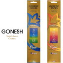 【8/1限定 ポイント最大20倍☆複数購入&エントリー】ガーネッシュ GONESH インセンス スティック お香 クラシック Classic バラエティパック ...