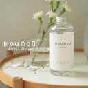 mou mou ムー ムー アロマ ウォーター Aroma Water 加湿器 インテリア フレグランス コットン シルク リネン ウール COTTON SIL...