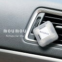 【8/1限定 ポイント最大20倍☆複数購入&エントリー】mou mou ムー ムー パフューム カー クリップ Perfume Car Clip インテリア カ...