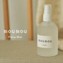 【8/1限定 ポイント最大20倍☆複数購入&エントリー】mou mou ムー ムー ピロー ミスト Pillow Mist インテリア フレグランス 消臭 芳香...