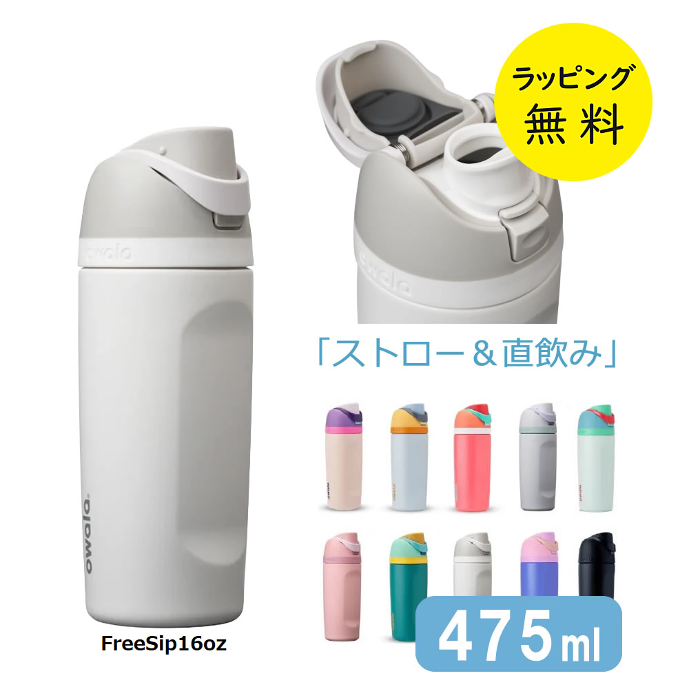 オワラ 水筒 ステンレスボトル 2WAYボトル 保冷専用 蓋付き 冷たいドリンク 475ml【お祝い プレゼント】選べるカラー10色 owala FreeSip...