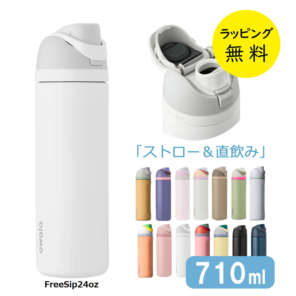 オワラ 水筒 ステンレスボトル 2WAYボトル 保冷専用 蓋付き 冷たいドリンク 710ml【お祝い プレゼント】選べるカラー14色 owala FreeSip...