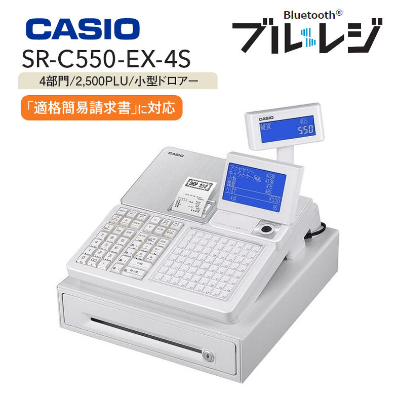 インボイス対応 レジスター カシオ 領収書 1シート 飲食店向けレジスター【お取り寄せ】CASIO SR-C550-EX-4SWE ホワイト