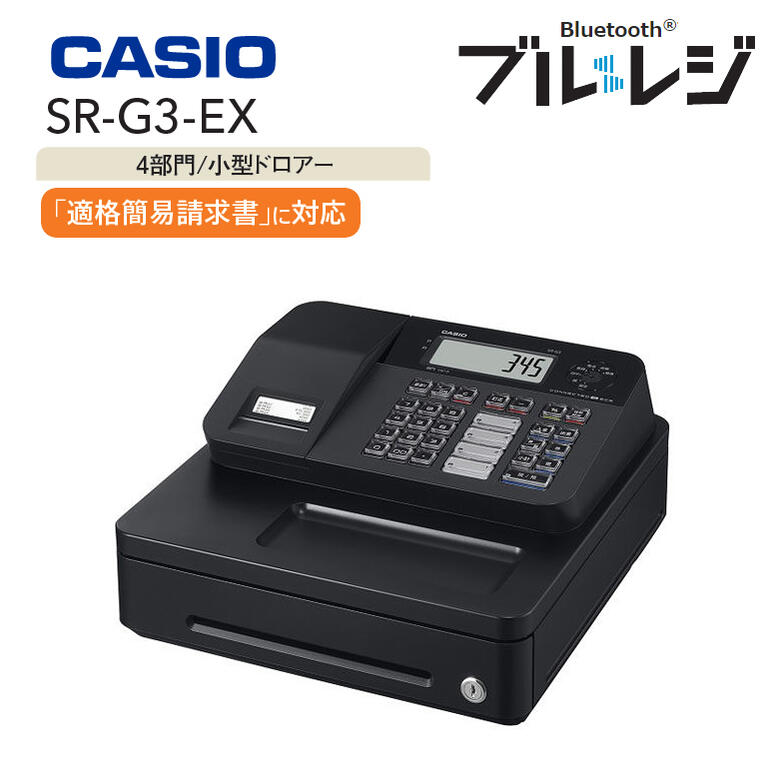 インボイス対応 レジスター カシオ 1シート【お取り寄せ】CASIO SR-G3-EX-BK ブラック