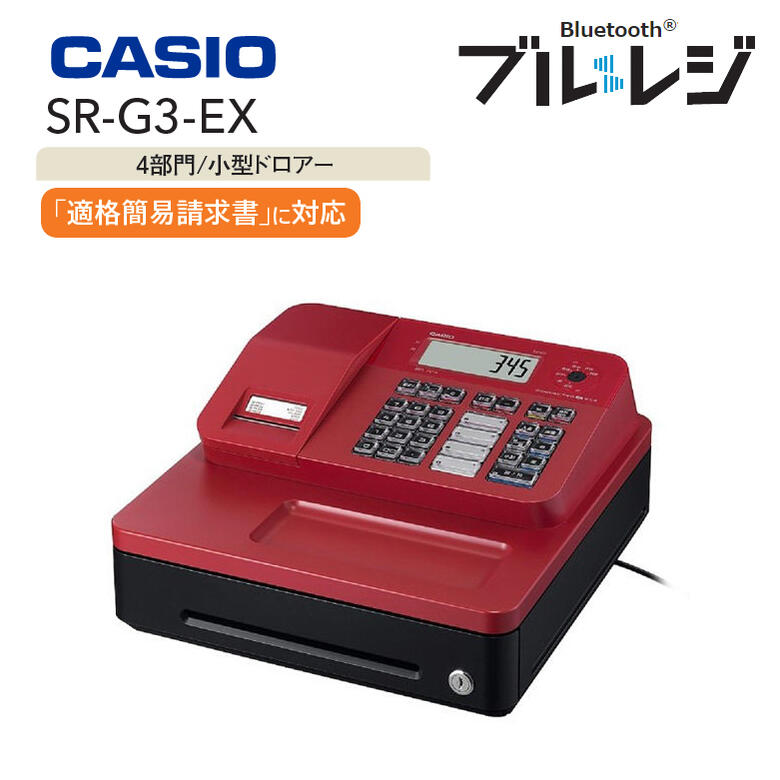 楽天カデココ（家電とギフトの専門店）インボイス対応 レジスター カシオ 1シート【お取り寄せ】CASIO SR-G3-EX-RD レッド