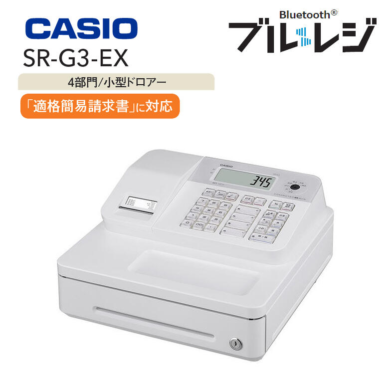 インボイス対応 レジスター カシオ 1シート【お取り寄せ】CASIO SR-G3-EX-WE ホワイト