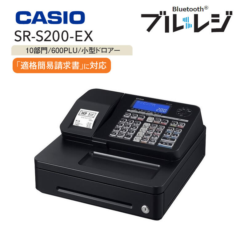 インボイス対応 レジスター カシオ 領収書 1シート【在庫あり】CASIO SR-S200-EX-BK ブラック