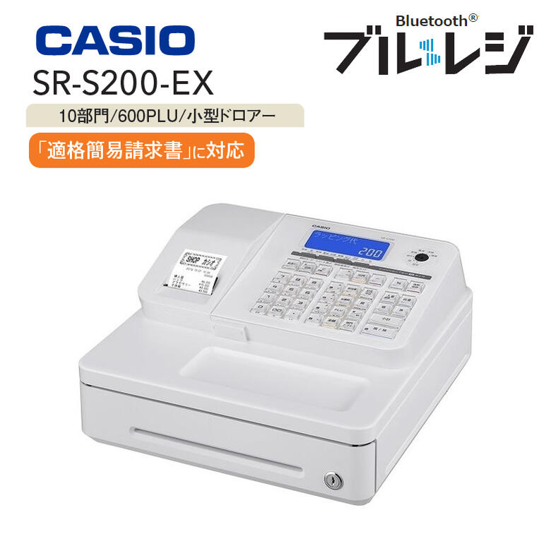 インボイス対応 レジスター カシオ 領収書 1シート【在庫あり】CASIO SR-S200-EX-WE ホワイト