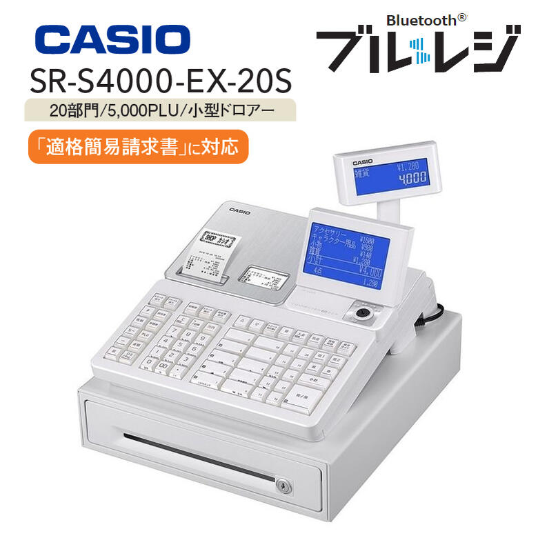 インボイス対応 レジスター カシオ 領収書 2シート【在庫あり】CASIO SR-S4000-EX-20SWE ホワイト