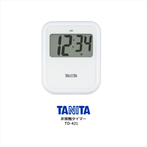 タニタ 非接触タイマー TD-421(ホワイト) TANITA TD-421-WH 触れずにスタート／ストップできるから衛生的【ギフトラッピング対応】【お取り寄せ】