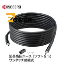 京セラ 延長高圧ホース ソフトタイプ 8m ワンタッチ接続式 KJP-1440対応 家庭用高圧洗浄機用オプションアクセサリー【お取り寄せ】京セラ Kyocera...