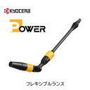 京セラ フレキシブルランス 家庭用高圧洗浄機用オプションアクセサリー 広範囲の洗浄に【お取り寄せ】京セラ Kyocera 3710261