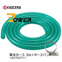 京セラ 吸水ホース 水道ホース 3m + ホースバンド 家庭用高圧洗浄機用オプションアクセサリー【お取り寄せ】京セラ Kyocera 6078371