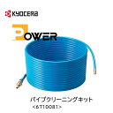 京セラ パイプクリーニングキット 15m 家庭用高圧洗浄機用オプションアクセサリー【お取り寄せ】京セラ Kyocera 6710081