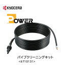 京セラ パイプクリーニングキット ソフトタイプ 7.5m 家庭用高圧洗浄機用オプションアクセサリー【お取り寄せ】京セラ Kyocera 6710131