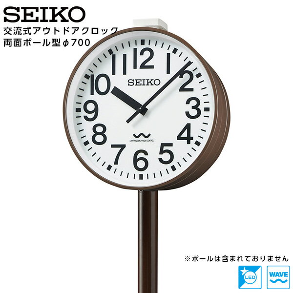 セイコー SEIKO システム 交流式 アナログ クロック アウトドア 両面ポール型 長波電波時計 専用時計駆動器 LED内部照明付 ALC-783E 鋼板製 700 【正規】【お取り寄せ】