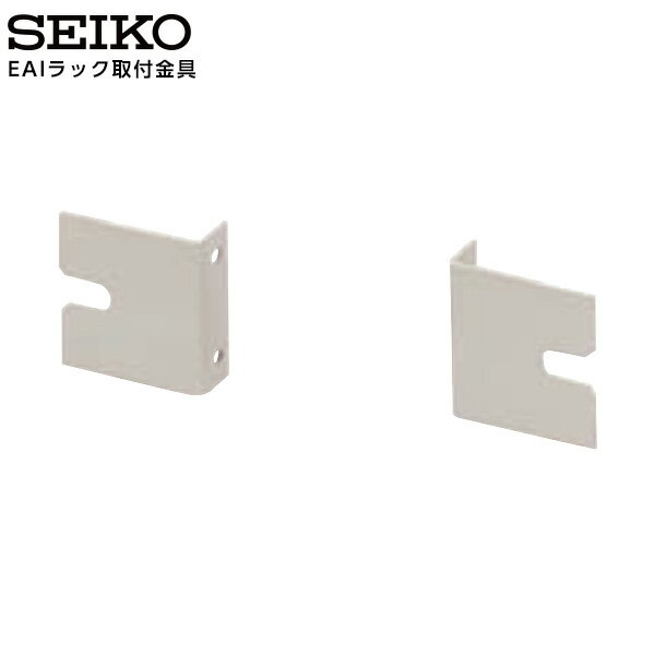 セイコー SEIKO システム TDC-300用 EIAラックマウント用金具 取付金具 E004TDC200 【正規】【お取り寄せ】