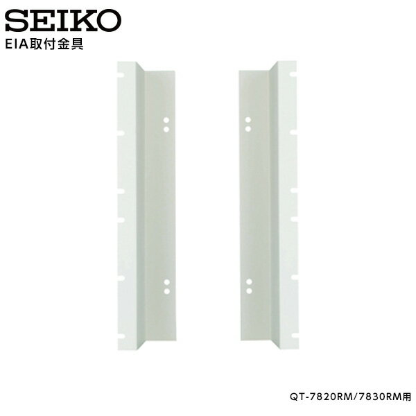 Rakuten - セイコー SEIKO システム EIAラック取付金具 E442 QT-7820RM/7830RM 専用 【正規】【お取り寄せ】