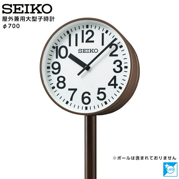 セイコー SEIKO システム 子時計 屋内/屋外兼用大型子時計 DC3.6V 700 両面ポール型 FC-783EX 【正規】【お取り寄せ】