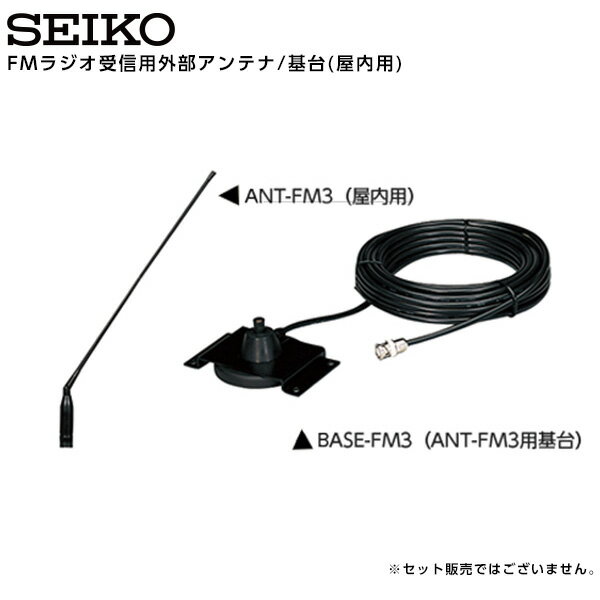 セイコー SEIKO システム FMラジオ受信用外部アンテナ/基台 屋内用 QT-7800/QC-5500シリーズ ANT-FM3 B..
