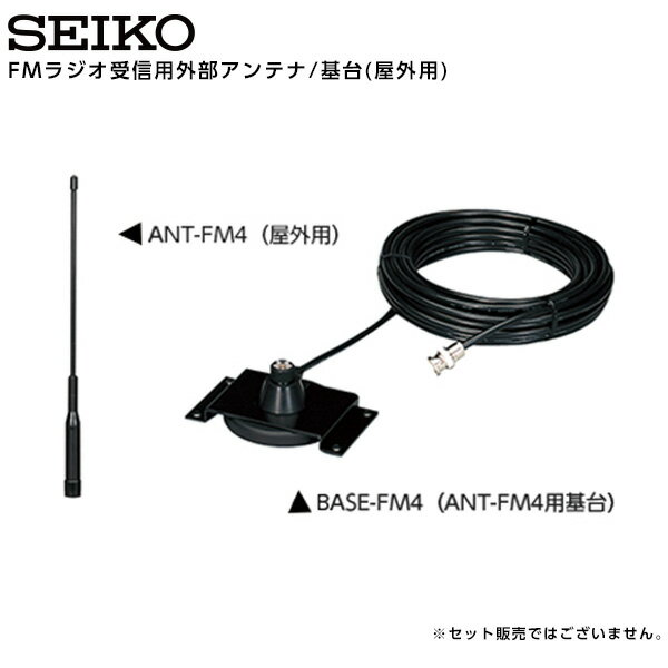 セイコー SEIKO システム FMラジオ受信用外部アンテナ/基台 屋外用 QT-7800/QC-5500シリーズ ANT-FM4 B..