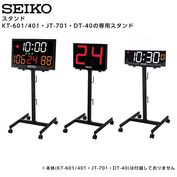 セイコー SEIKO システム スタンド KT-011 KT-601 KT-401 JT-701 DT-40 専用スタンド 1個 【正規】【お取り寄せ】