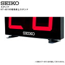 セイコー SEIKO システム 卓上スタンド KT-022 KT-401 BT-401 専用 2個1組 【正規】【お取り寄せ】
