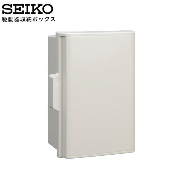 セイコー SEIKO システム 駆動器収納ボックス QF-BOX 【正規】【お取り寄せ】