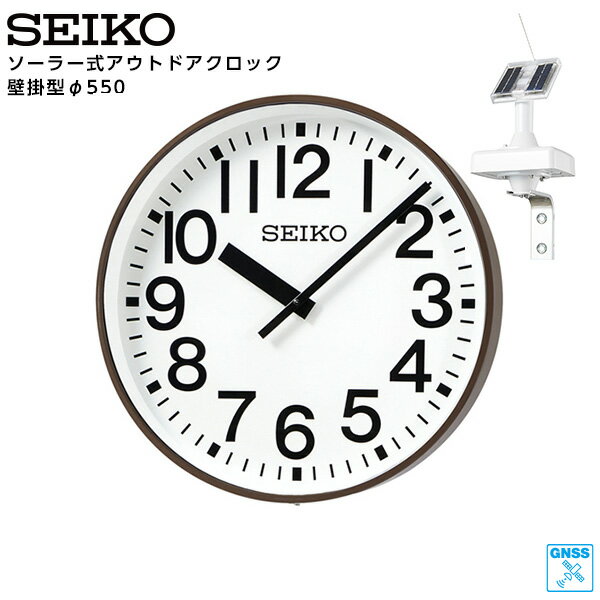 セイコー SEIKO システム ソーラー アナログ クロック アウトドア 壁掛型 GNSS衛星電波時計 専用時計駆動器 QFC-503GNS 鋼板製 550 【正規】【お取り寄せ】