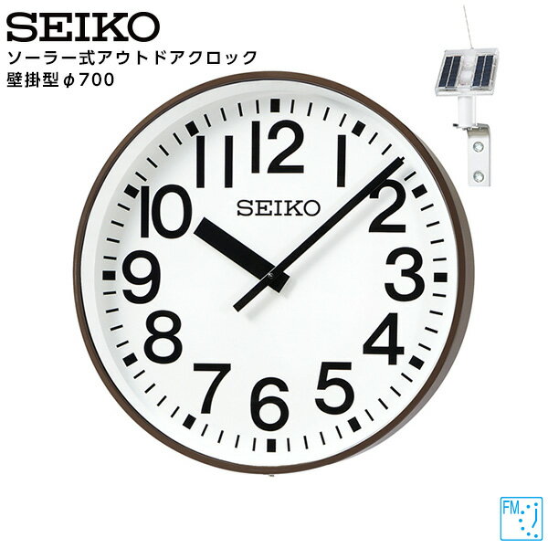 セイコー SEIKO システム ソーラー アナログ クロック アウトドア 壁掛型 FM電波時計 専用時計駆動器 QFC-703RS 鋼板製 700 【正規】【お取り寄せ】