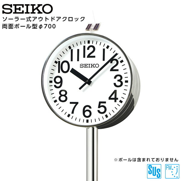 セイコー SEIKO システム ソーラー アナログ クロック アウトドア 両面ポール型 FM電波時計 専用時計駆動器 QFC-787RS ステンレス製 700 【正規】【お取り寄せ】