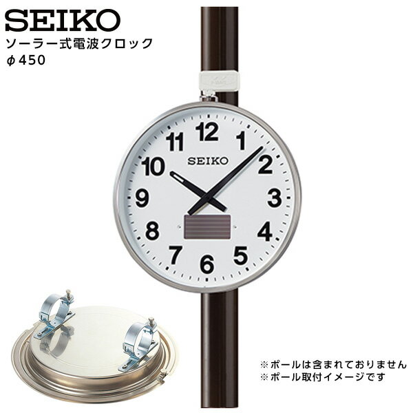 セイコー SEIKO システム 電波 アナログ アウトドア クロック ソーラー式 ポール用取付金具付 QLB-450K ステンレス製 450 【正規】【お取り寄せ】
