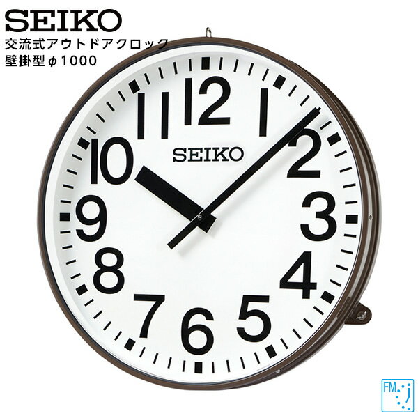 セイコー SEIKO システム 交流式 アナログ クロック アウトドア FM電波時計 専用時計駆動器 SFC-103R 鋼板製 1000 【正規】【お取り寄せ】