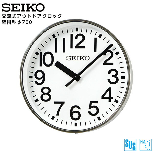 セイコー SEIKO システム 交流式 アナログ クロック アウトドア FM電波時計 専用時計駆動器 SFC-707R ステンレス製 700 【正規】【お取り寄せ】