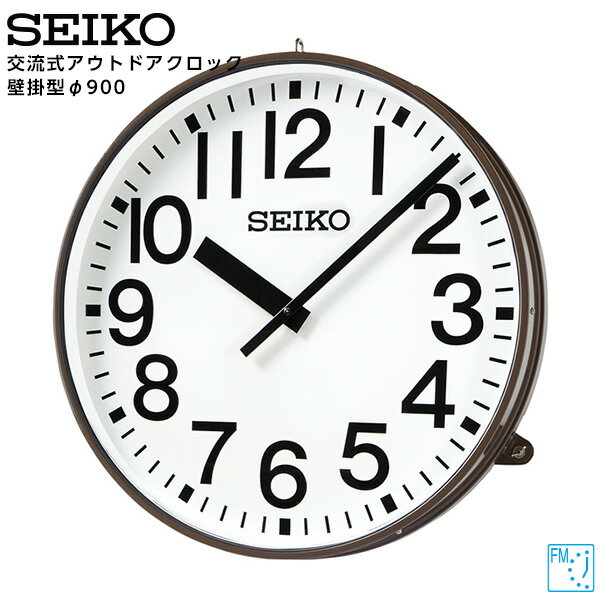 セイコー SEIKO システム 交流式 アナログ クロック アウトドア FM電波時計 専用時計駆動器 SFC-903R 鋼板製 900 【正規】【お取り寄せ】