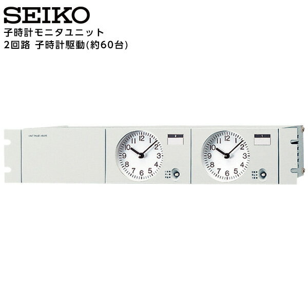 セイコー SEIKO システム 子時計モニタユニット SU-5203E パネル型基本ユニット 2回路 約60台 【正規】【お取り寄せ】