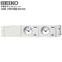 セイコー SEIKO システム 子時計モニタユニット SU-5203E パネル型基本ユニット 2回路 約60台 【正規】【お取り寄せ】