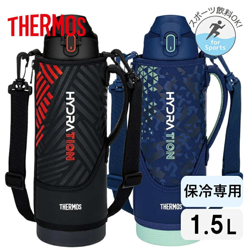 Rakuten - サーモス 水筒 1.5L スポーツボトル ワンタッチ カバー付き 保冷専用 スポーツドリンク対応 FJS-1500F ブラック ネイビー【お祝い プレゼント】【お取り寄せ】