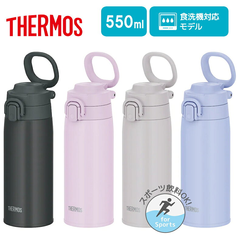 サーモス 真空断熱ケータイマグ 水筒 マグボトル 冷たいドリンク 温かいドリンク 550ml 0.55L【お祝い プレゼント】キャリーループ付 水筒ワンタッチ ボトル THERMOS JOS-551 選べるカラー4色 チャコール ピンク グレー ラベンダー