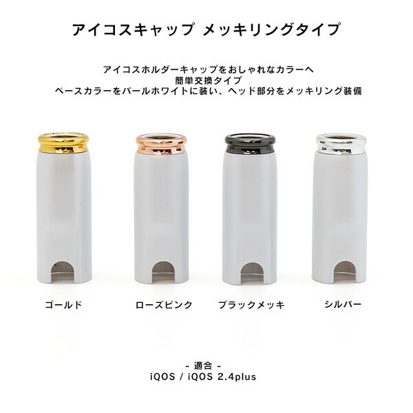 カデココ（家電とギフトの専門店）の電子たばこ アイコス 専用 ホルダー キャップ メッキ リング ブラック シルバー ゴールド ローズピンク IQOS 対応 【お取り寄せ】【お取り寄せ】｜アングル2